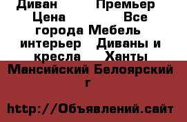 Диван Bo Box Премьер › Цена ­ 23 000 - Все города Мебель, интерьер » Диваны и кресла   . Ханты-Мансийский,Белоярский г.